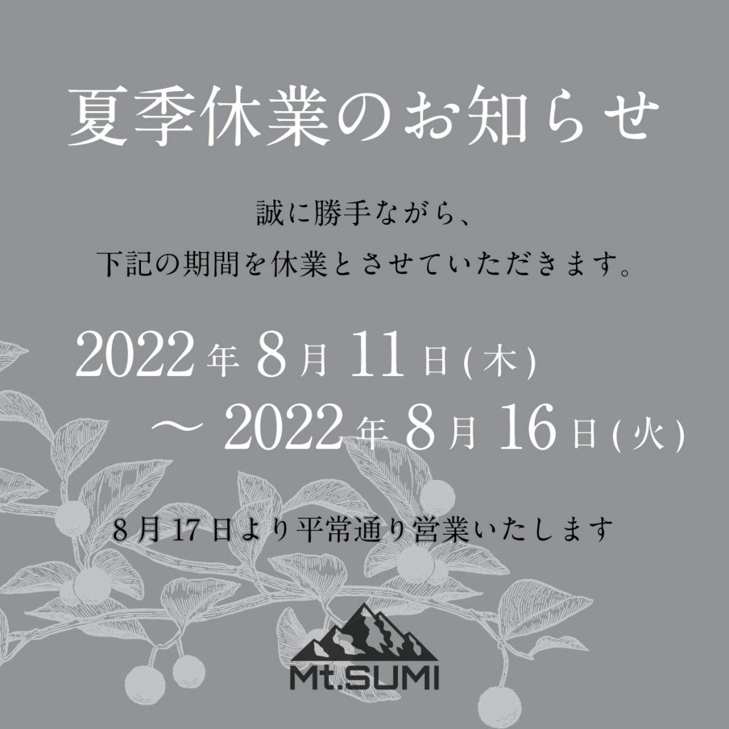 夏季休業のお知らせ