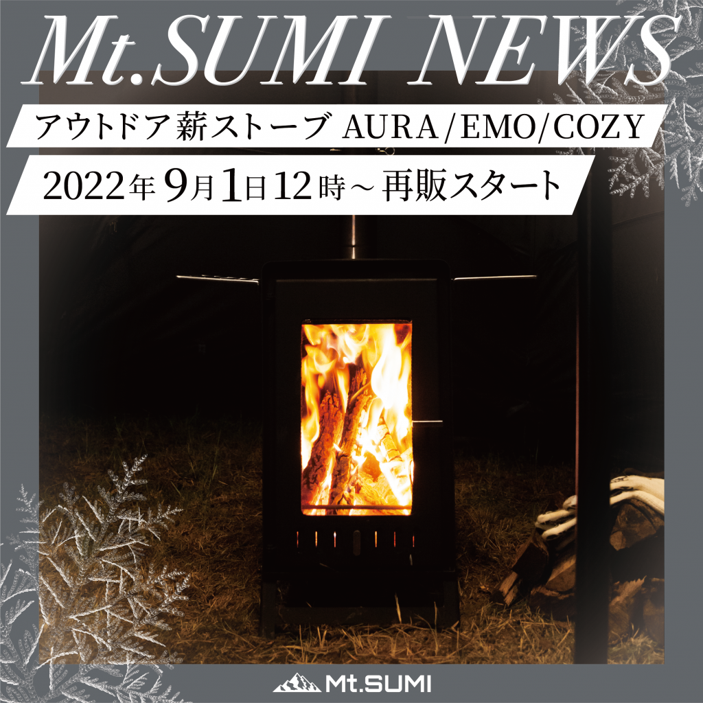 マウントスミ アウトドア薪ストーブ　2022年9月1日発売