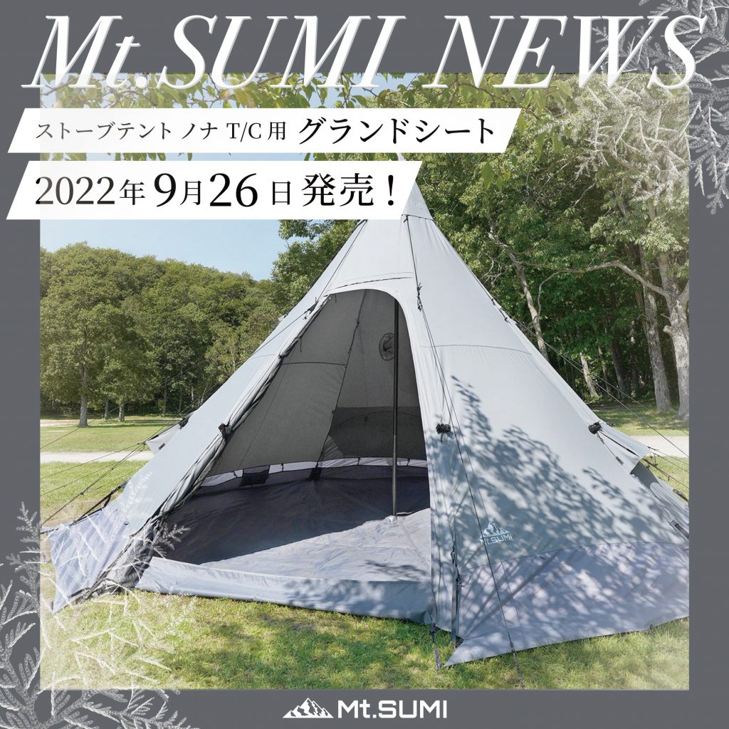 【製品情報】ストーブテント ノナ T/C用グランドシート　2022年9月26日発売