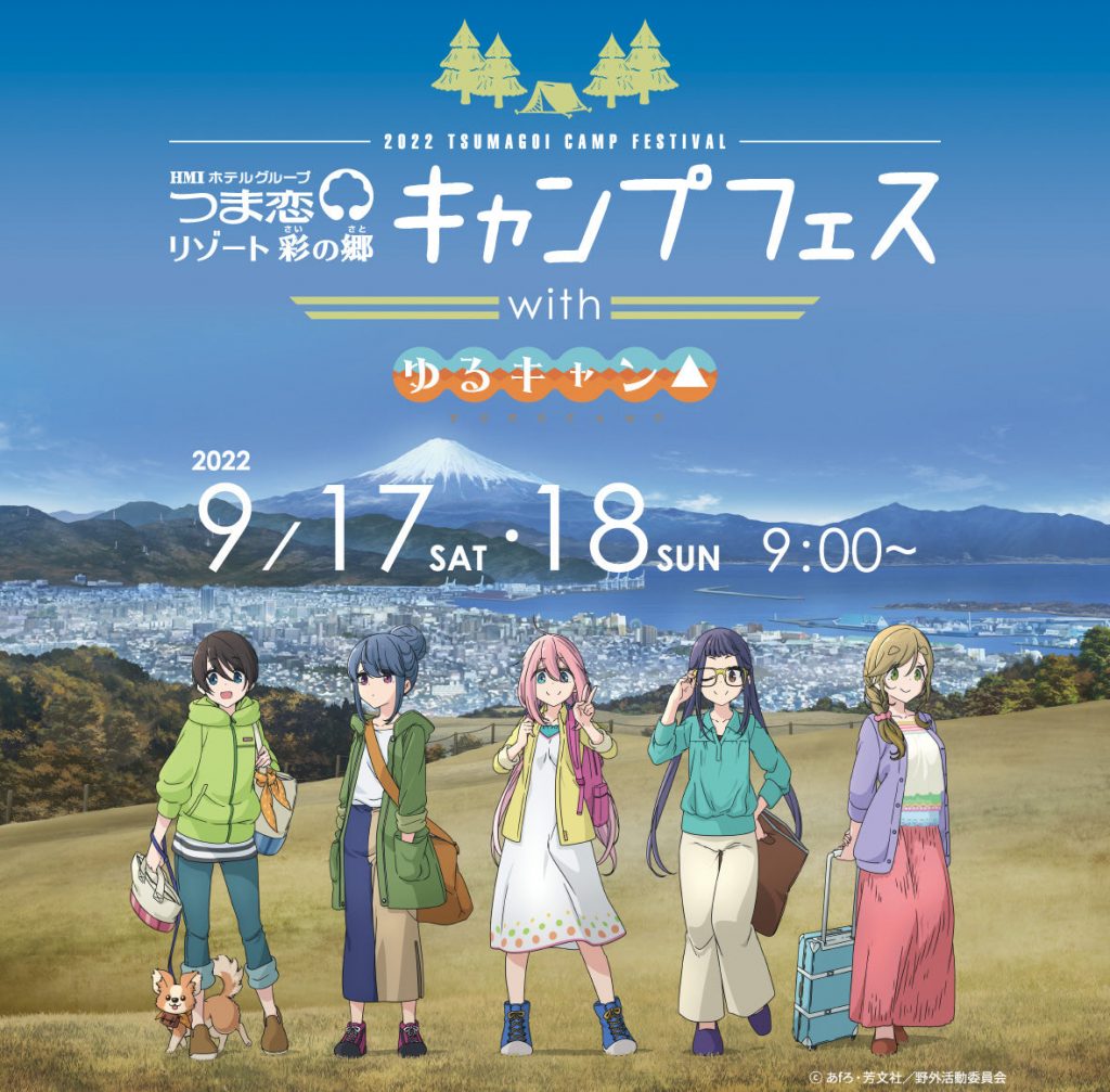 【イベント】9/17(土)・9/18(日) 愛知県つま恋リゾート：つま恋キャンプフェスwith『ゆるキャン△』 に出展します