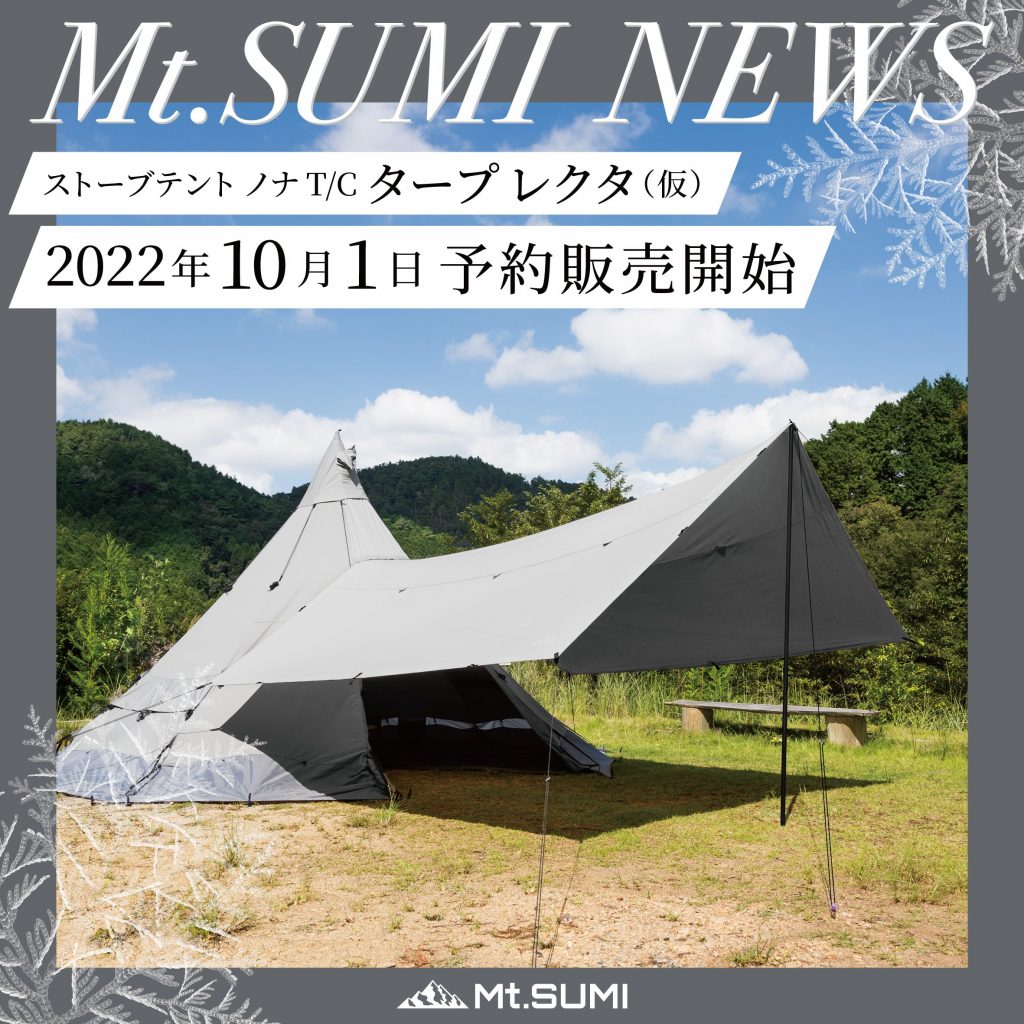【製品情報】ストーブテント ノナ T/C用 タープが遂に登場！2022年10月1日より予約販売開始