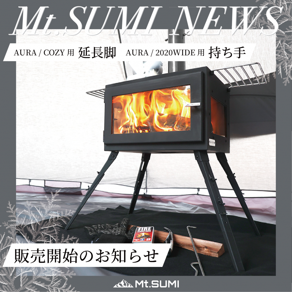 【製品情報】待望のオプション製品が発売！アウトドア薪ストーブ用延長脚&持ち手