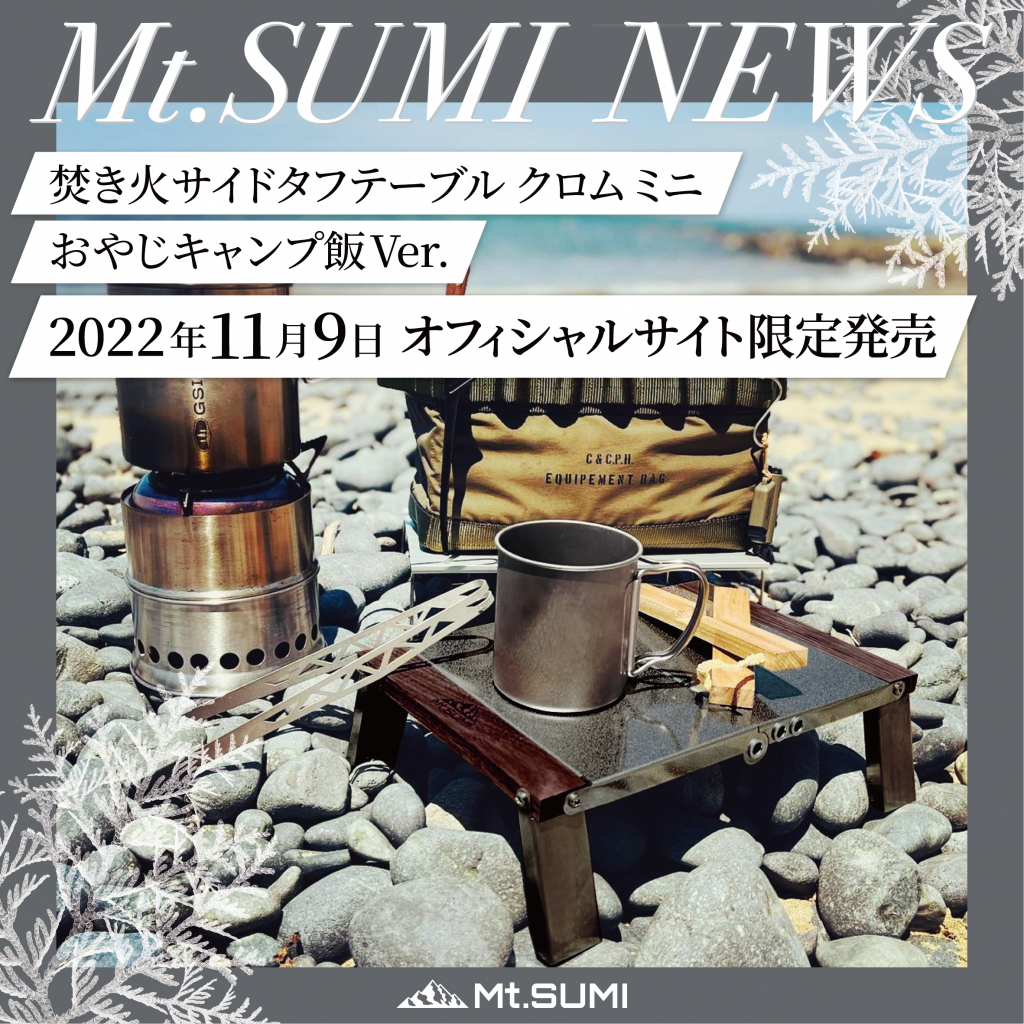 【製品情報】大人気ドラマ『おやじキャンプ飯』とのコラボ製品「焚き火サイドタフテーブル クロム ミニ おやじキャンプ飯 Ver.」2022年11月9日発売！