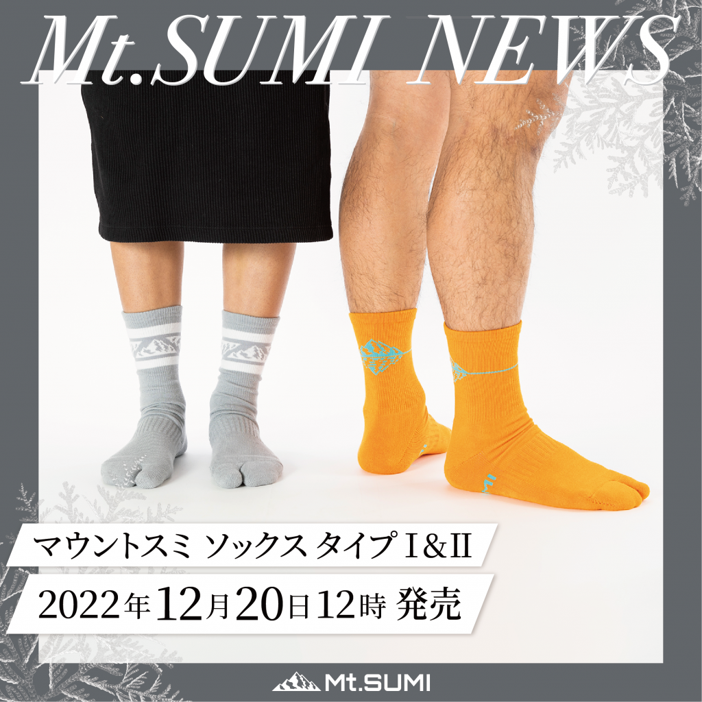 【製品情報】アパレルライン第2弾！アウトドアのために開発した「靴下」を2022年12月20日発売