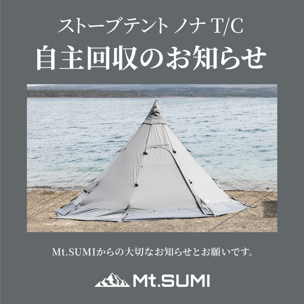 『ストーブテント ノナ T/C』自主回収のお知らせ