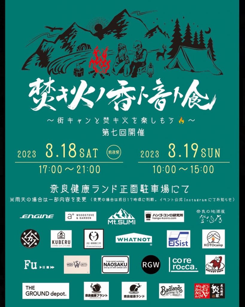 【イベント】2023年3月18(土)〜19(日) 奈良健康ランド：「焚キ火ノ香ト音ト食」に出展します