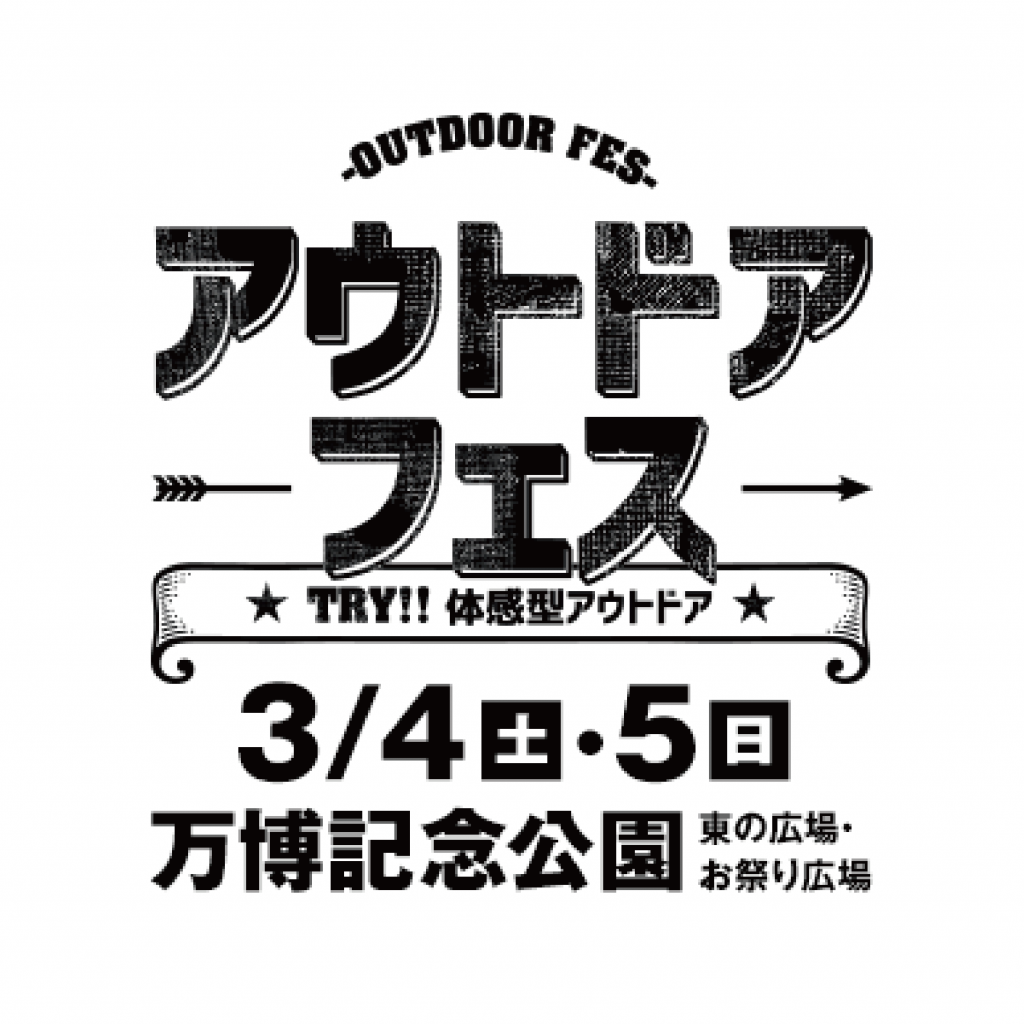 【イベント】2023年3月4(土)〜5(日) 万博記念公園：アウトドアフェス に出展します