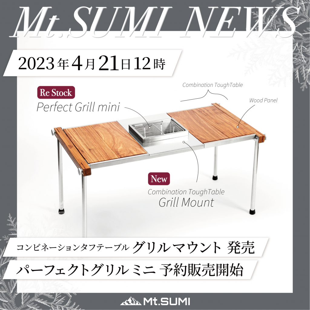 【製品情報】テーブルとグリルを一体化できる「グリルマウント」2023年4月21日発売