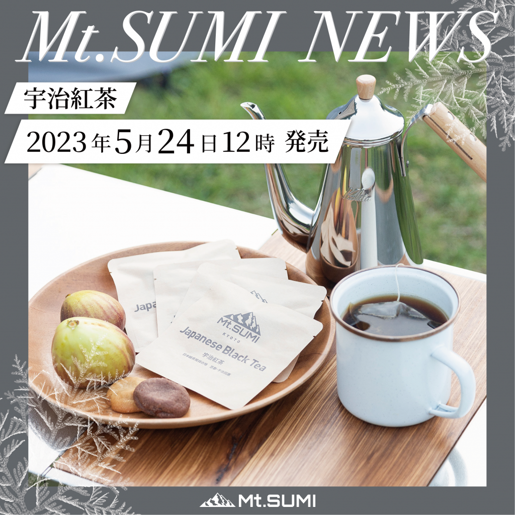京都・宇治田原の玉露茶樹で作った「宇治紅茶」発売開始！