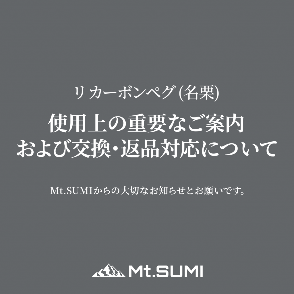 『リ カーボンペグ (名栗)』使用上の重要なご案内および交換・返品対応について
