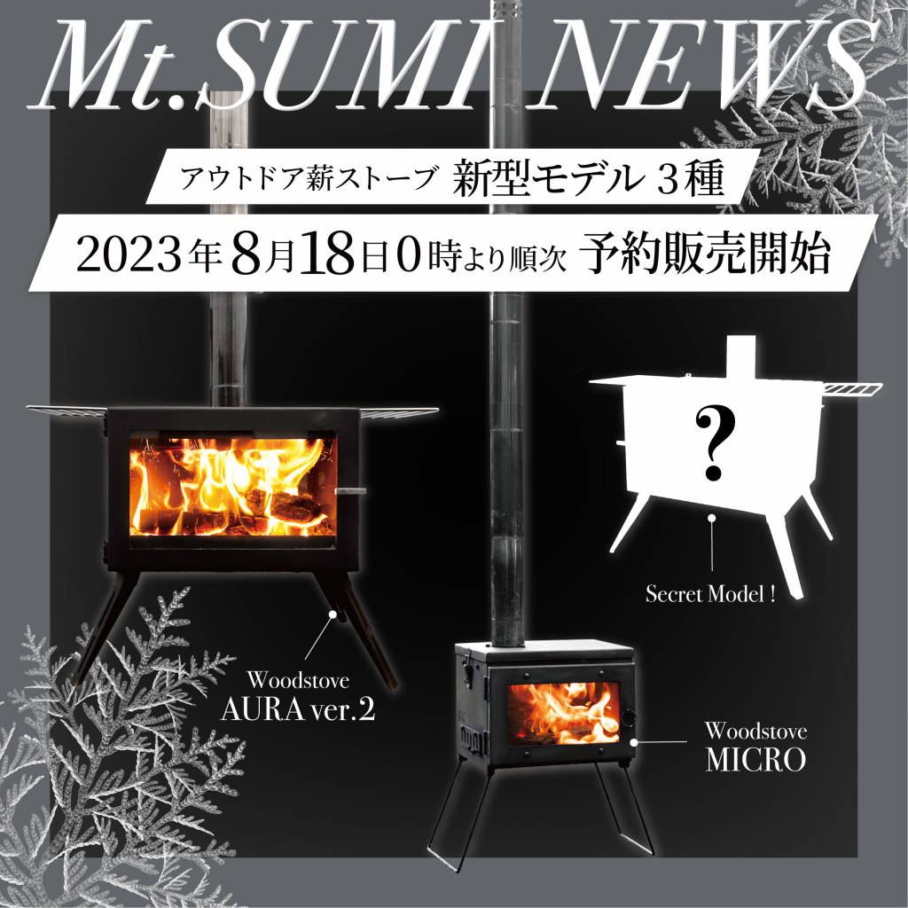 【製品情報】薪ストーブ新作モデル３種 発売決定！