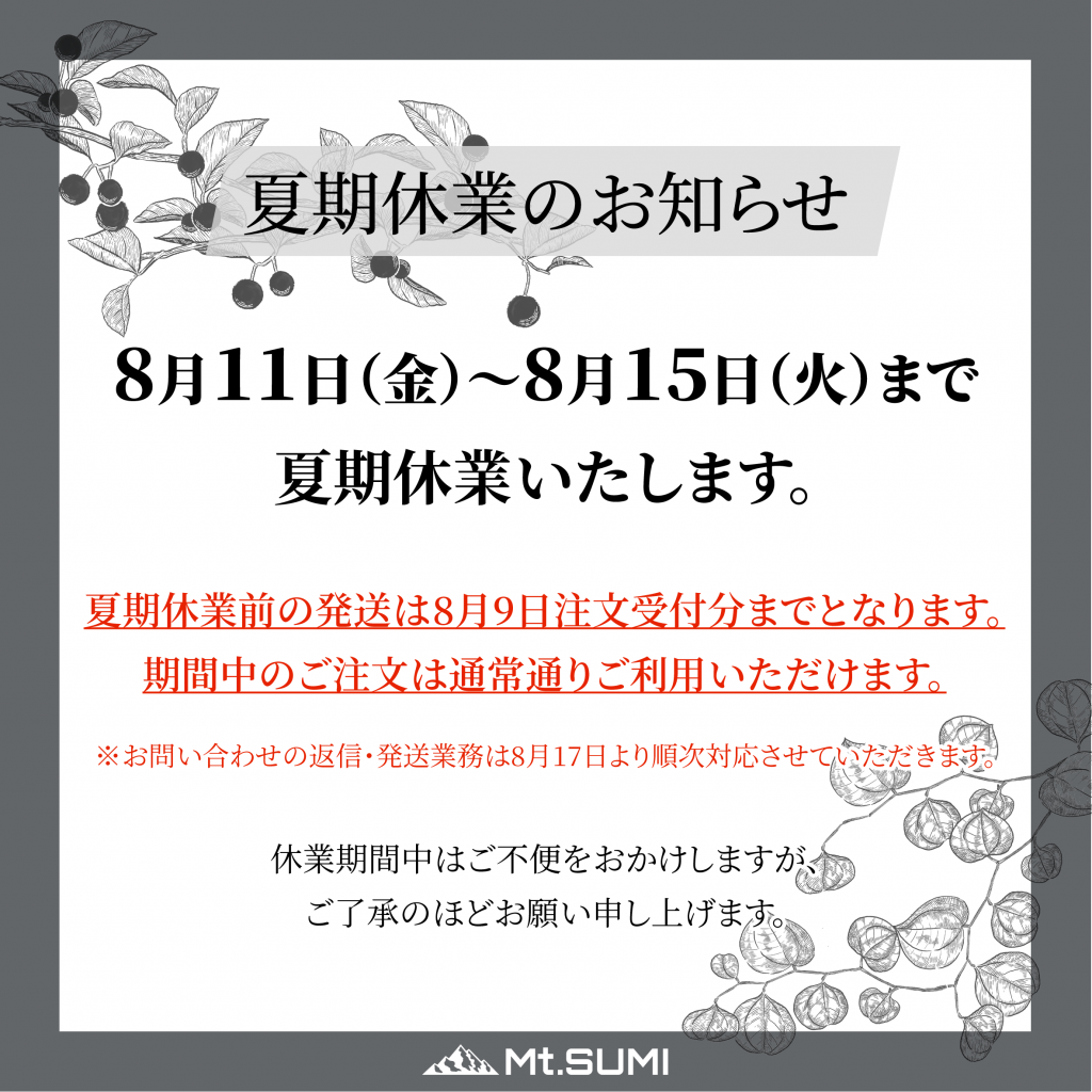 夏期休業のお知らせ