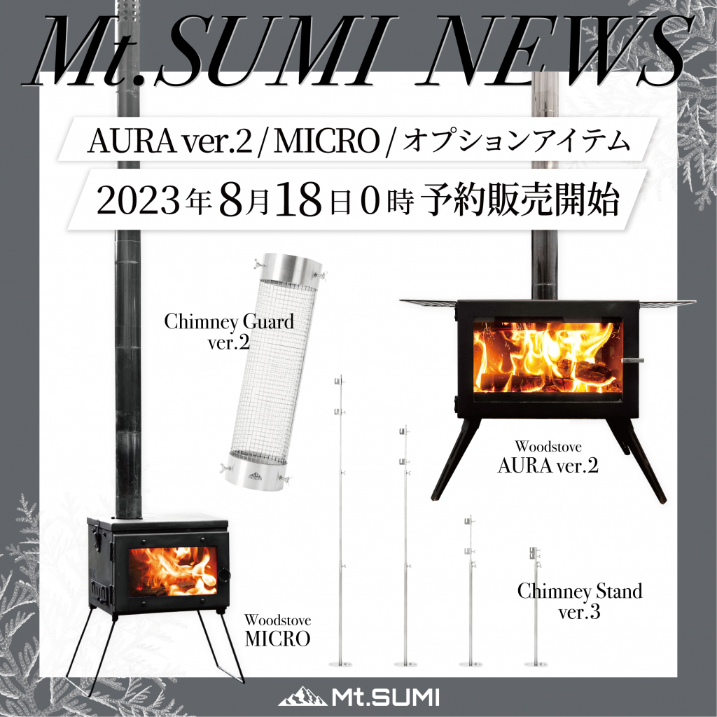 【製品情報】薪ストーブ「AURA ver.2」「MICRO」「煙突ガード」「煙突スタンド」 8月18日0時より予約販売開始