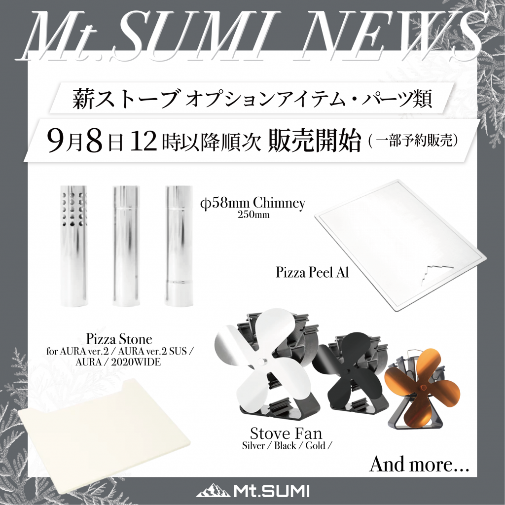 【製品情報】薪ストーブ関連オプション製品・パーツ類　9月8日12時より販売開始（一部予約販売受付）