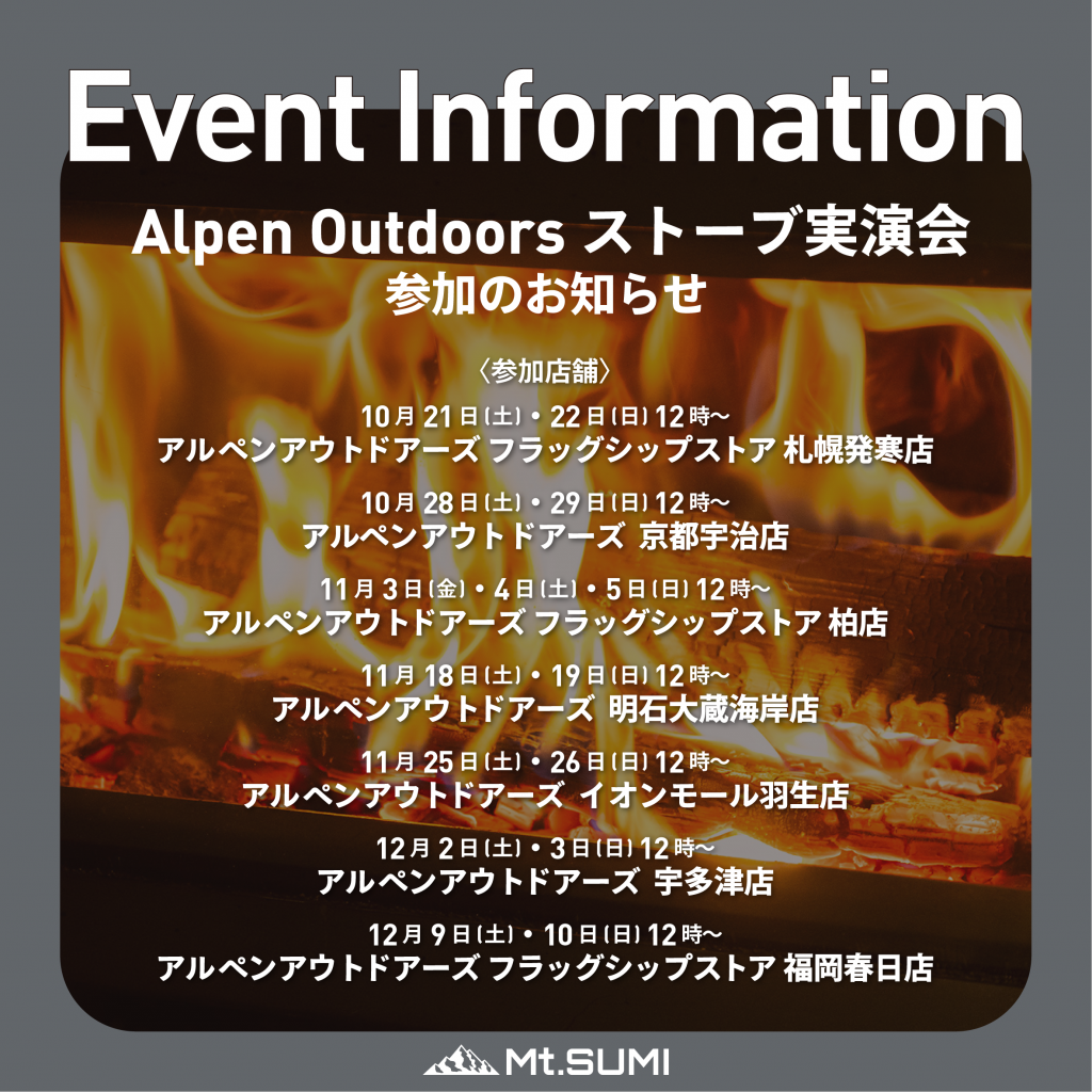 【イベント】アルペンアウトドアーズ ストーブ実演会に参加します