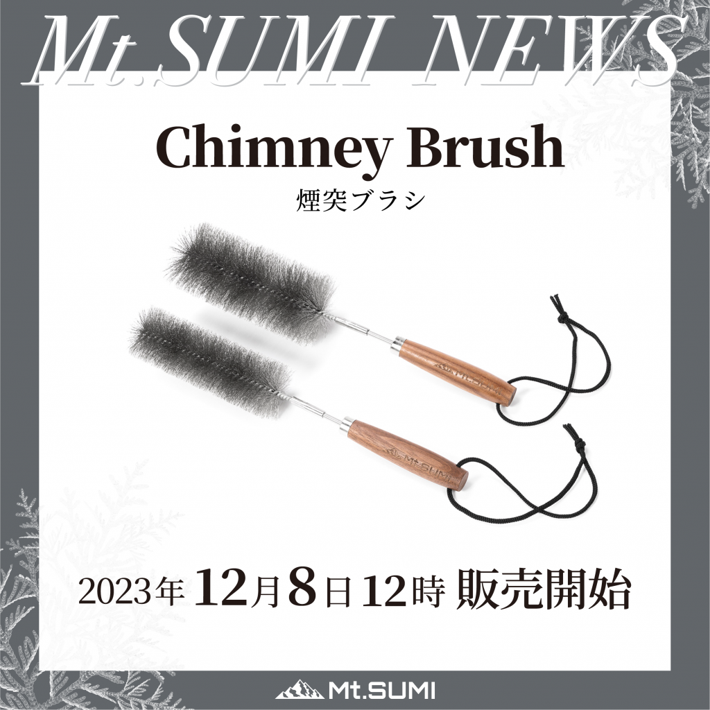 【発売情報】「煙突ブラシ」発売日のお知らせ