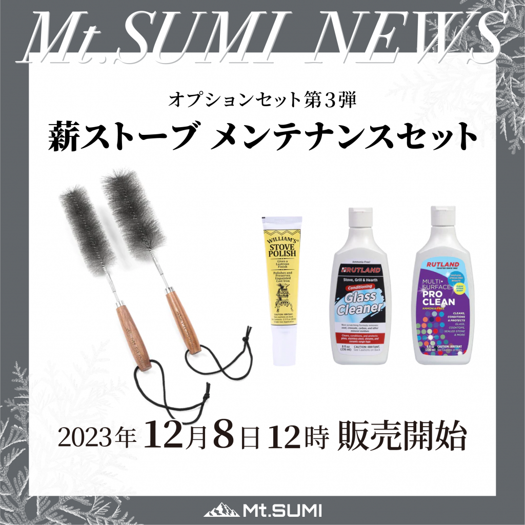 【発売情報】「薪ストーブ メンテナンスセット」発売のお知らせ
