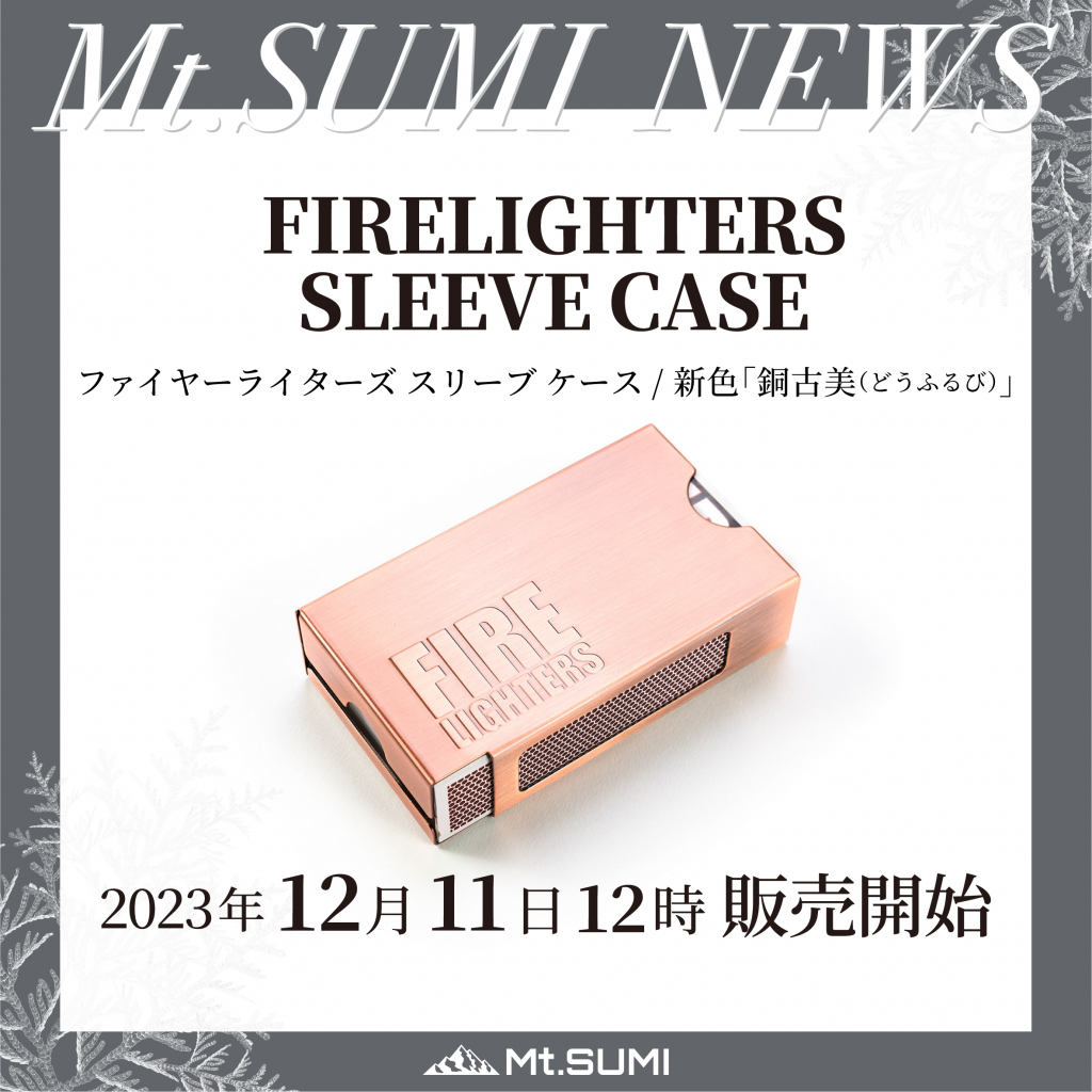 【発売情報】ファイヤーライターズ スリーブ ケース　新色「銅古美 (どうふるび)」発売のお知らせ
