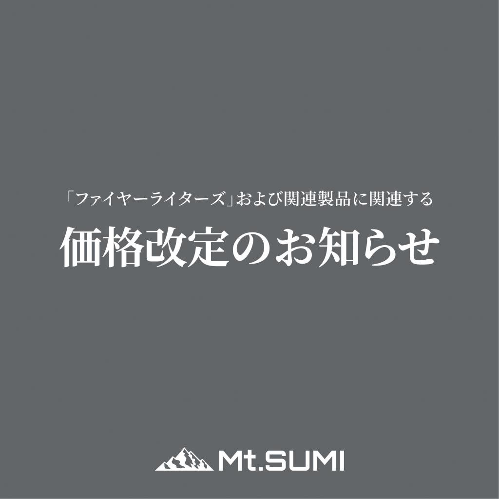 「ファイヤーライターズ」および関連製品に関する価格改定のお知らせ