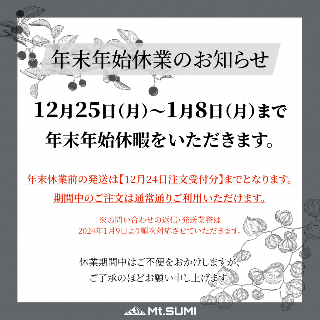 年末年始休業のお知らせ