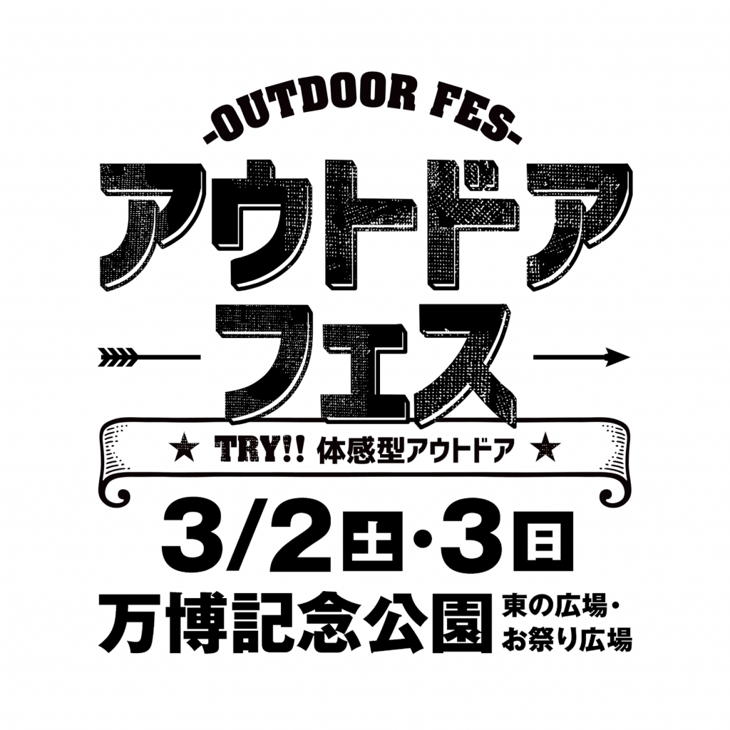 【イベント】2024年3月2日(土)〜3日(日) 万博記念公園：「アウトドアフェス 2024」に出展します