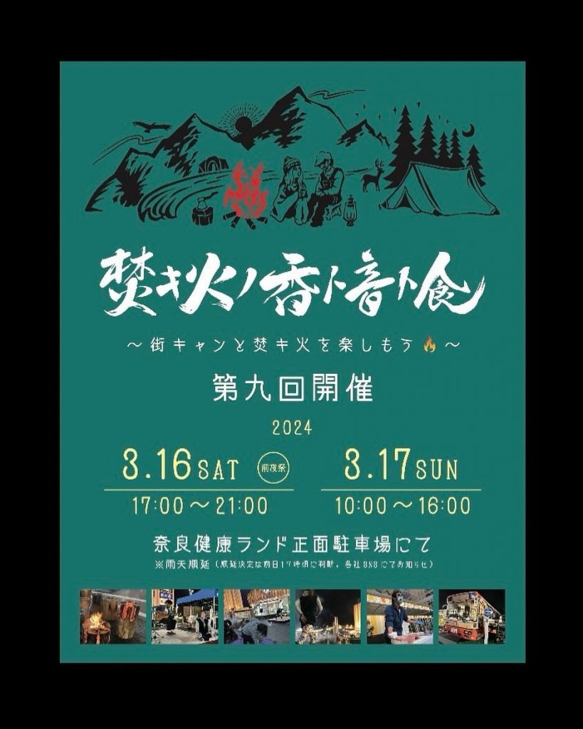 【イベント】2024年3月16日(土)〜17日(日) 奈良健康ランド：「第9回焚キ火ノ香ト音ト食」に出展します