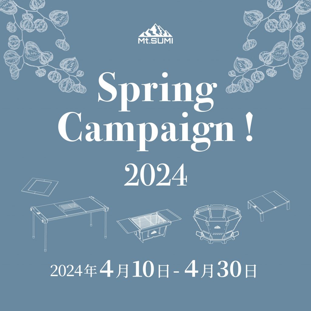 【2024 Springキャンペーン】「春のBBQセット」「春の焚き火セット」4月10日(水)〜4月30日(火)まで販売