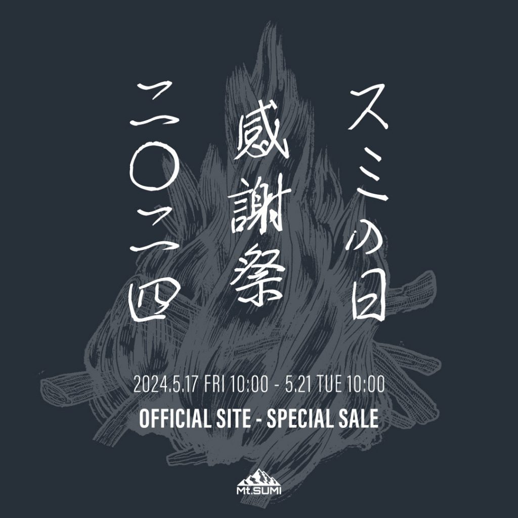 【キャンペーン】「スミの日 感謝祭 2024」5月17日(金)10時〜5月21日(火)10時