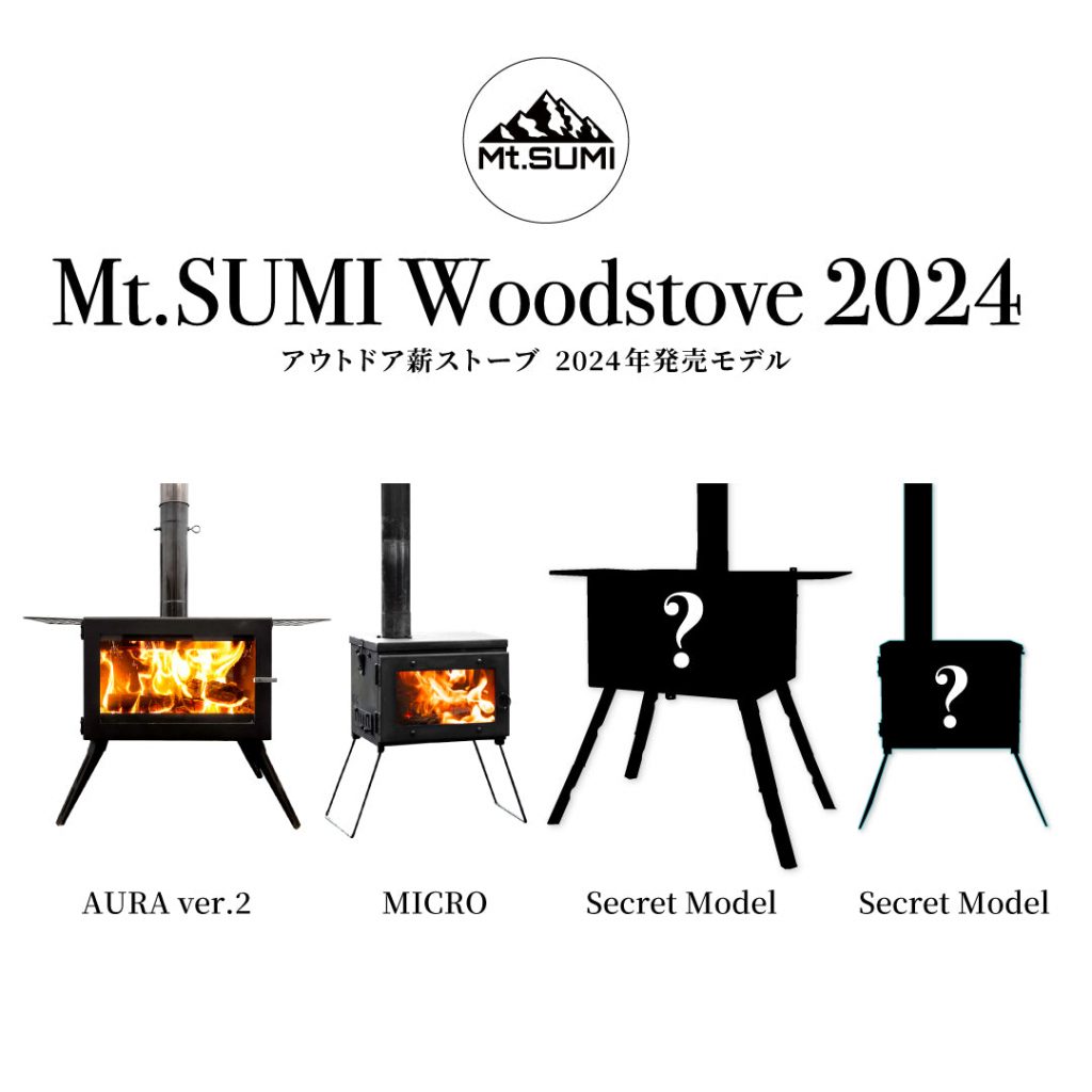 【製品情報】2024年度薪ストーブ 発売のご案内