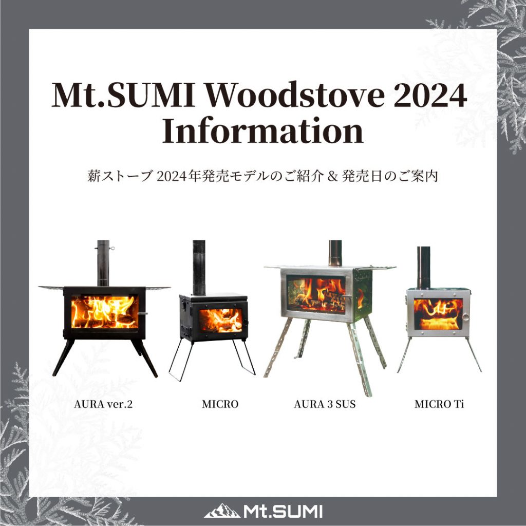 【製品情報】2024年アウトドア薪ストーブ 発売モデルのご紹介 & 発売日のご案内