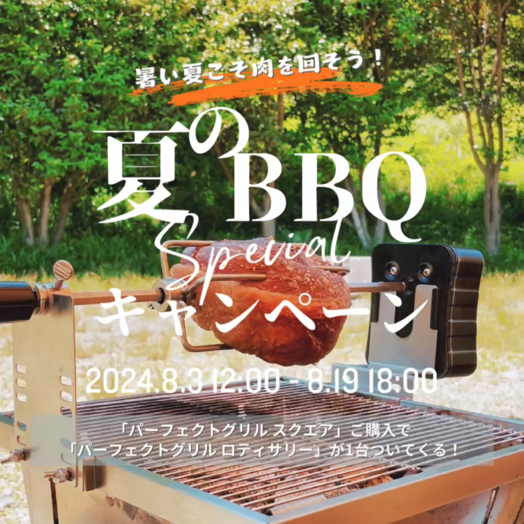 【2024 Summer キャンペーン】「夏のBBQキャンペーン」8月3日12時〜8月19日(月)18時まで実施