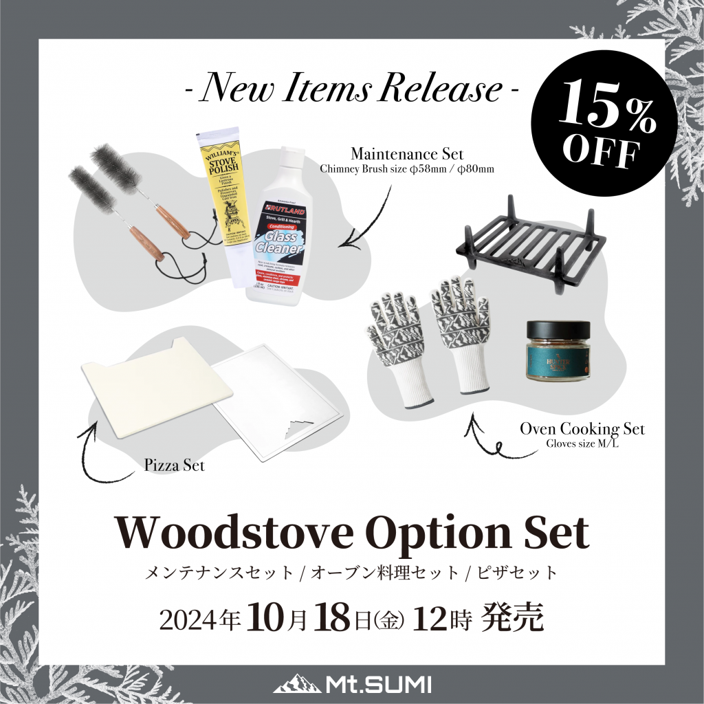 【発売情報】薪ストーブオプションセットを10月18日(金)12時 販売開始