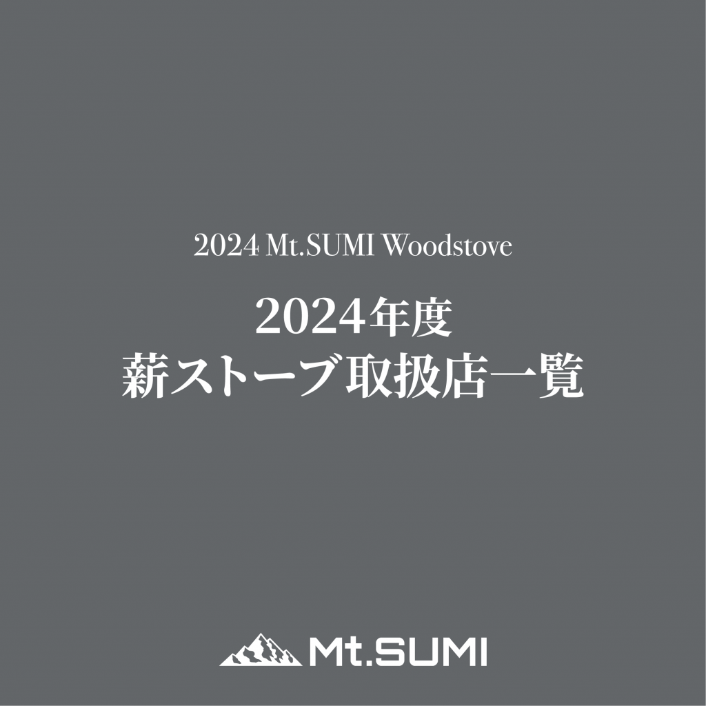 【製品情報】2024年度 薪ストーブ取扱店一覧