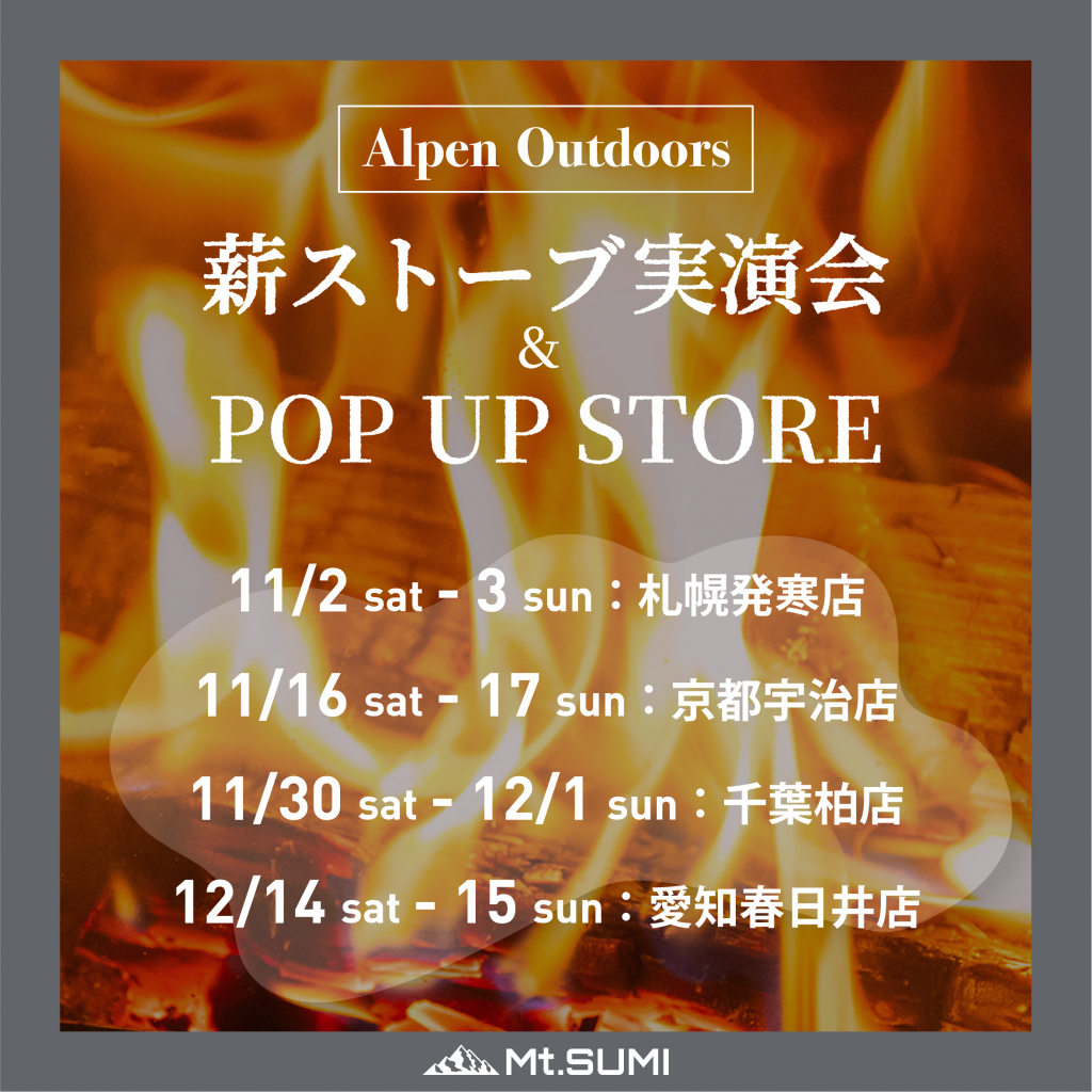 【イベント】アルペンアウトドアーズ主催 / 薪ストーブ実演会＆POP UP STOREを開催します