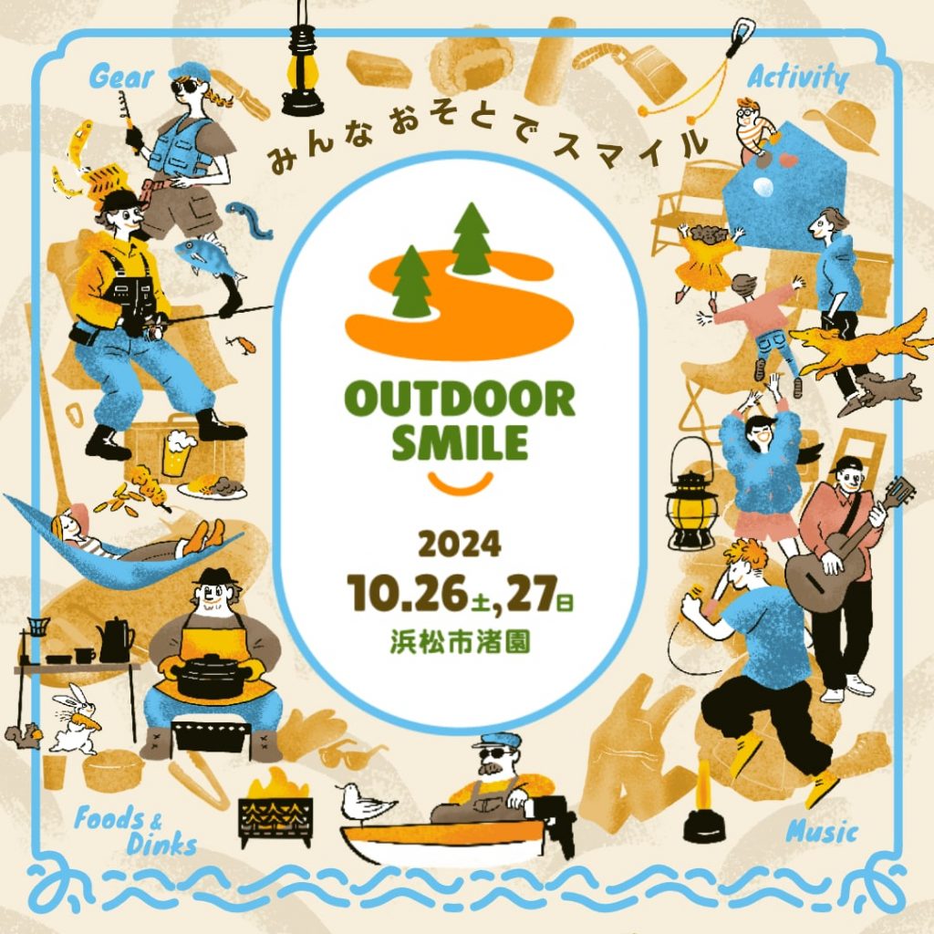 【イベント】2024年10月26日(土)〜27日(日) 浜松市渚園：「OUTDOOR SMILE 」に出展します