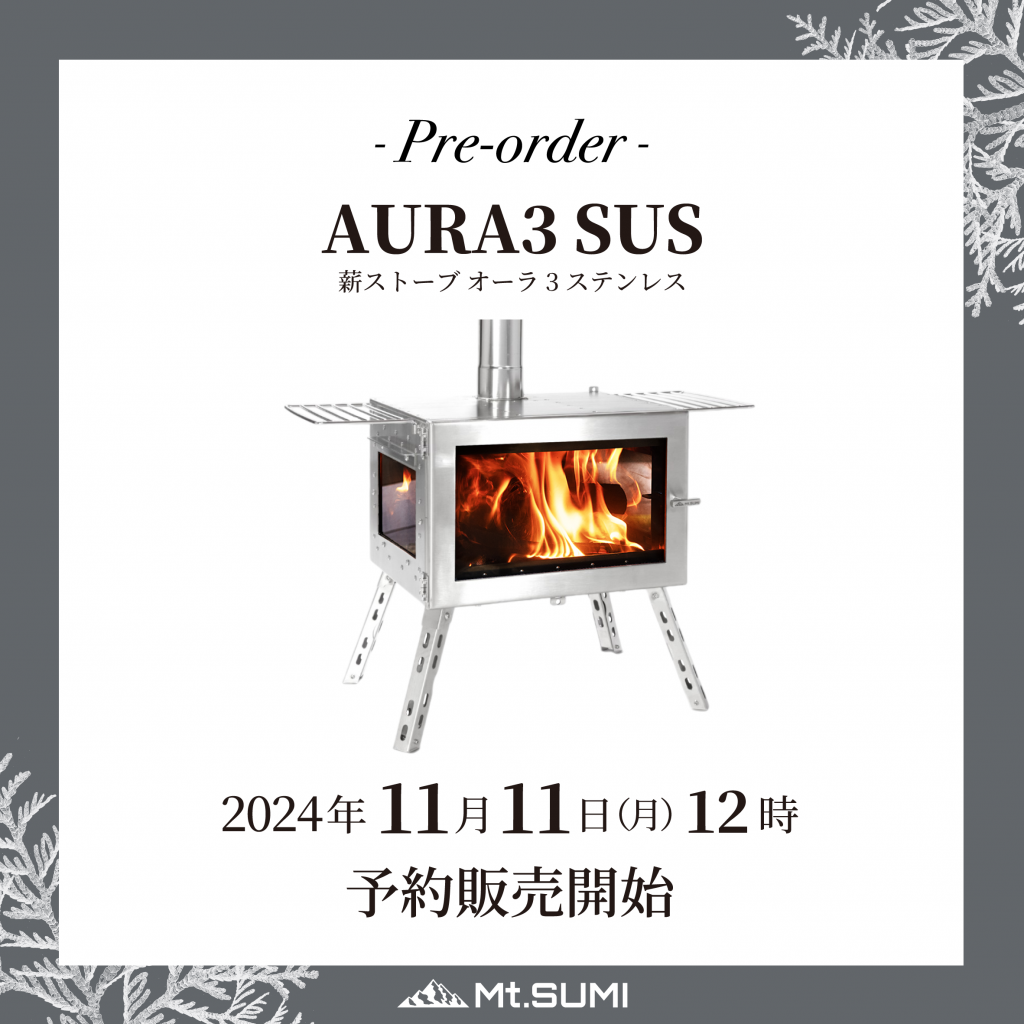 【発売情報】薪ストーブ「オーラ3 ステンレス」11月11日(月)12時 予約販売開始