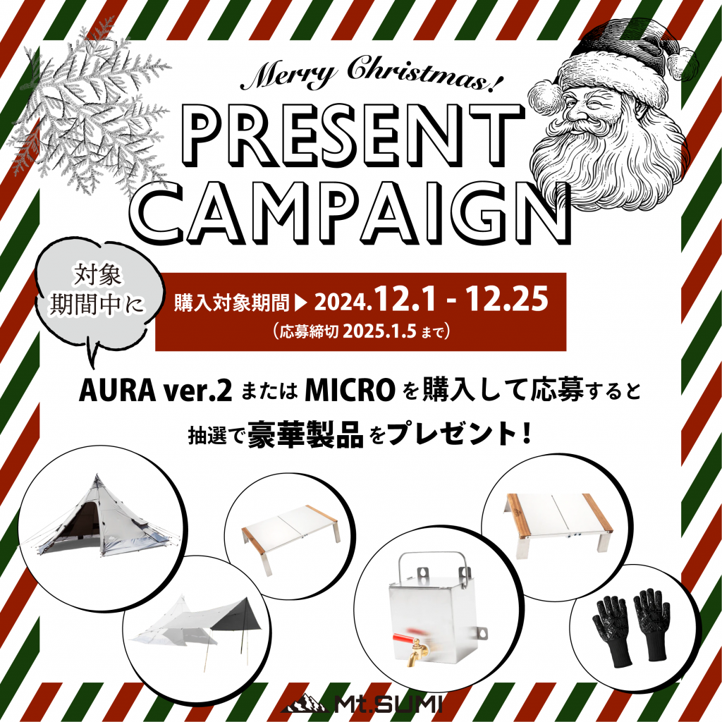 【クリスマスキャンペーン】「AURA ver.2」「MICRO」ご購入で豪華製品をプレゼント！