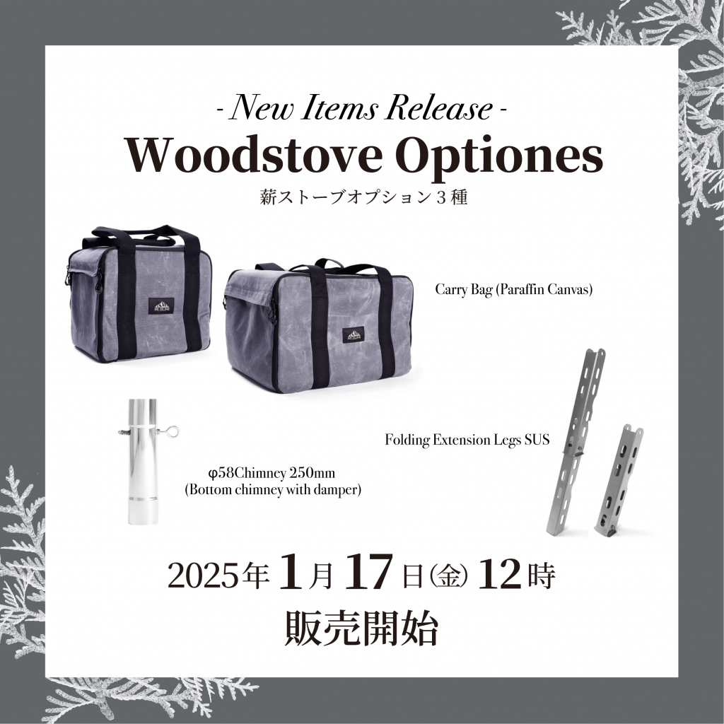 【新製品情報】薪ストーブオプション3点　2025年1月17日(金) 販売開始