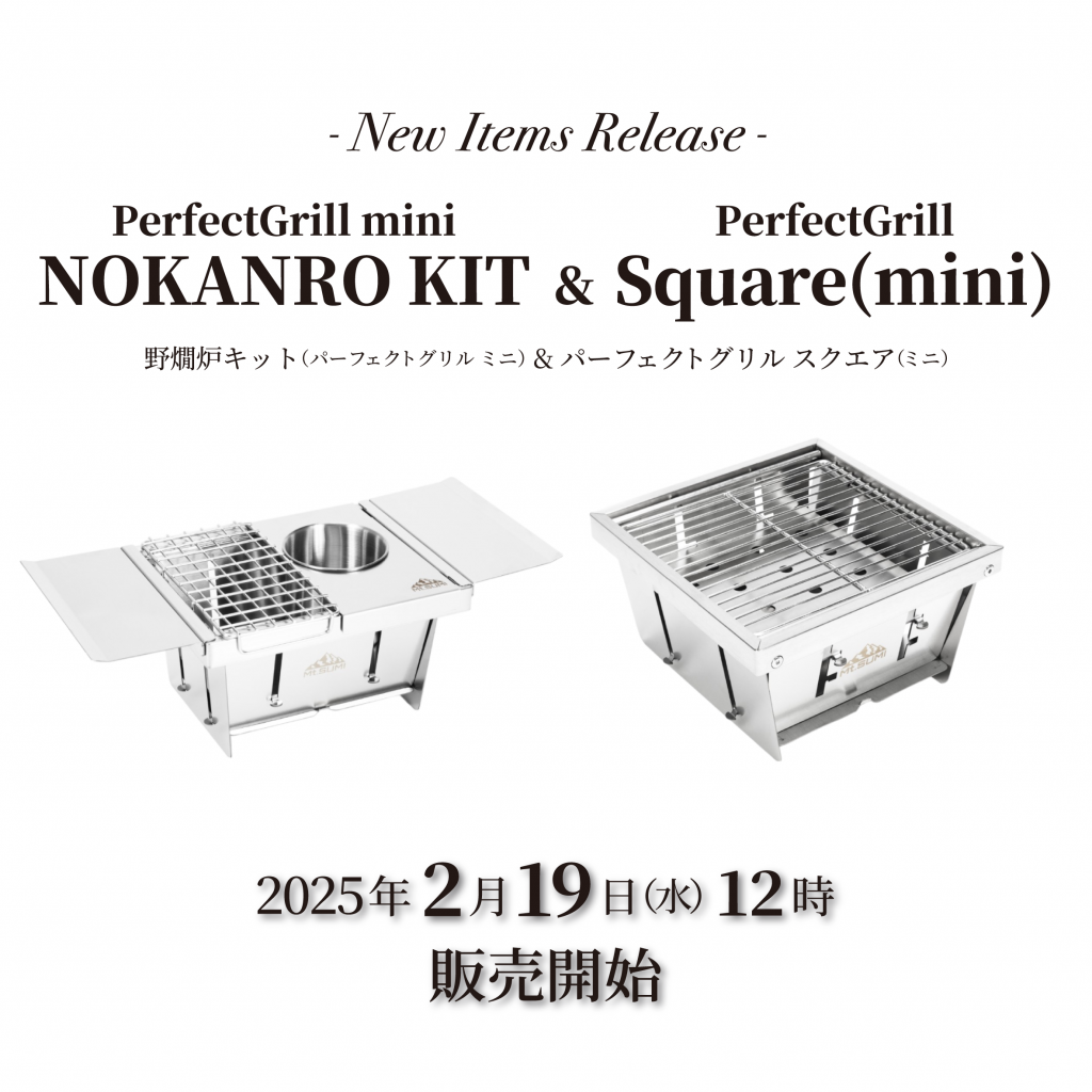 【発売情報】「野燗炉キット(パーフェクトグリル ミニ)」「パーフェクトグリル スクエア(ミニ) 2025年2月19日(水)12時 販売開始