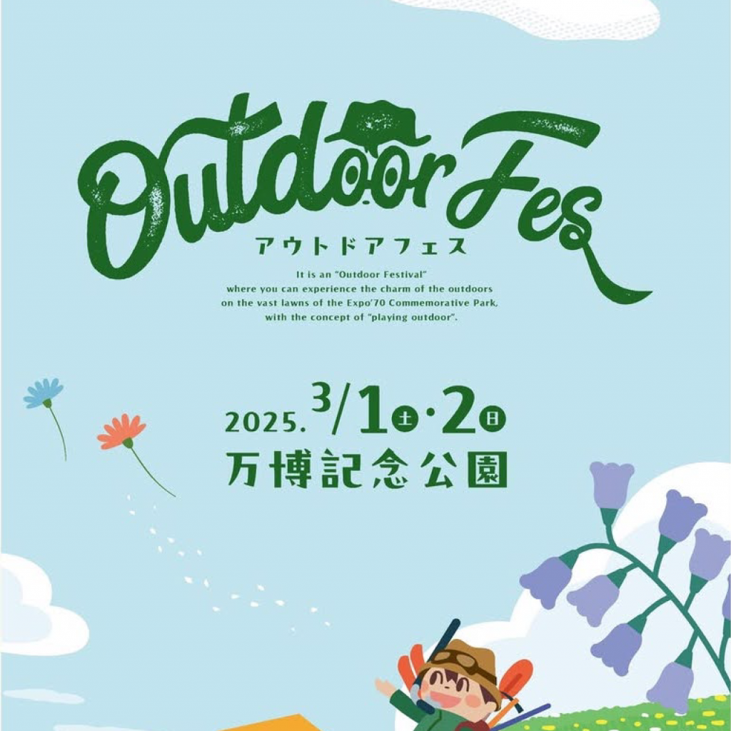 【イベント】2025年3月1日(土)〜2日(日) 大阪万博記念公園：「アウトドアフェス 」に出展します