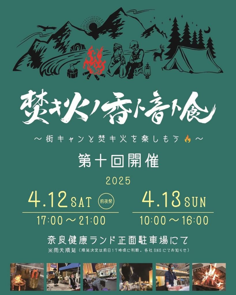 【イベント】2025年4月12日(土)〜13日(日)奈良健康ランド：「焚キ火ノ香ト音ト食」に出展します