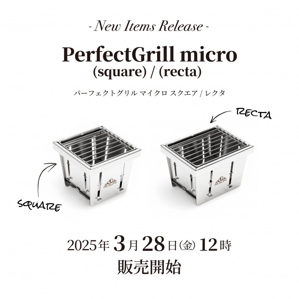 【発売情報】「パーフェクトグリル マイクロ (スクエア)」「パーフェクトグリル マイクロ (レクタ)」2025年3月28日(金) 12時 販売開始