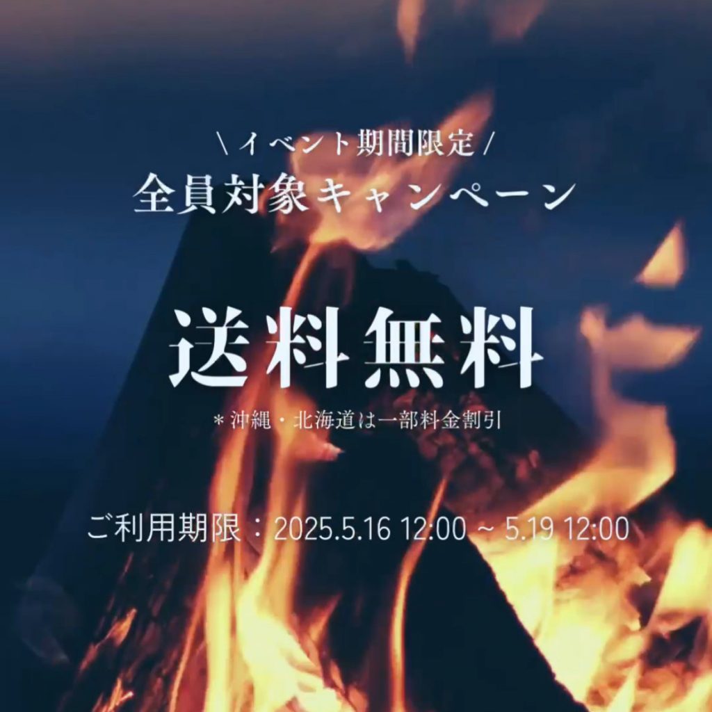 【キャンペーン】3日間限定！送料無料　2025年5月16日12時〜19日12時