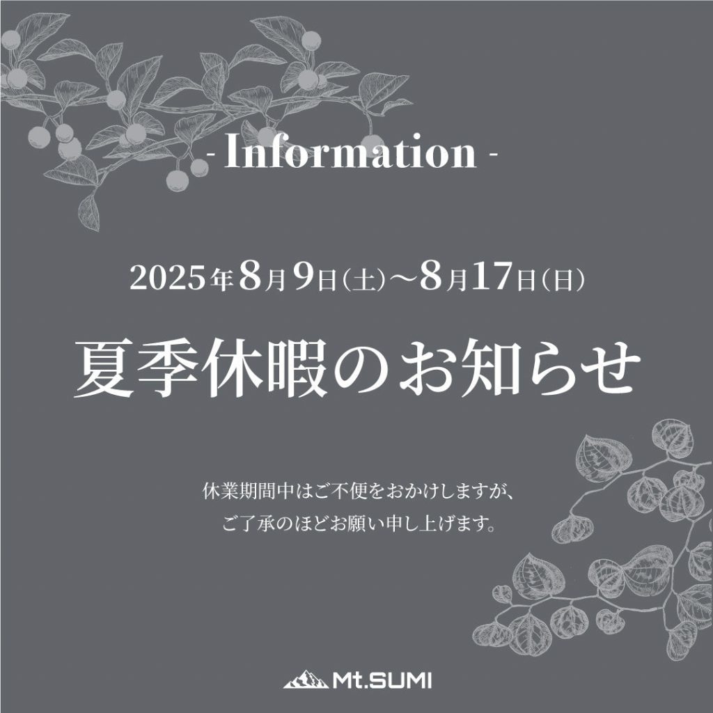 2025年夏季休業のお知らせ