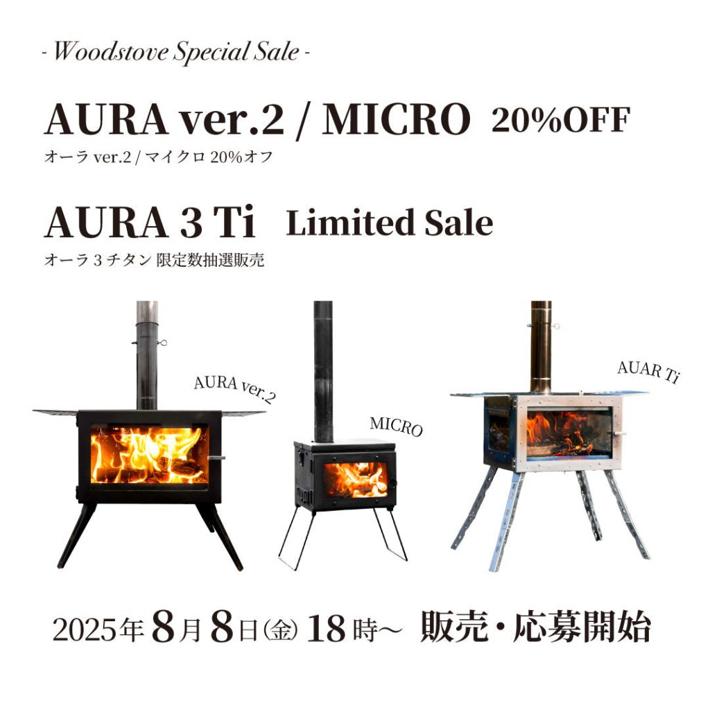 【キャンペーン】「薪ストーブスペシャルセール」&「オーラ 3 チタン 限定数抽選販売」8月8日(金)18時〜