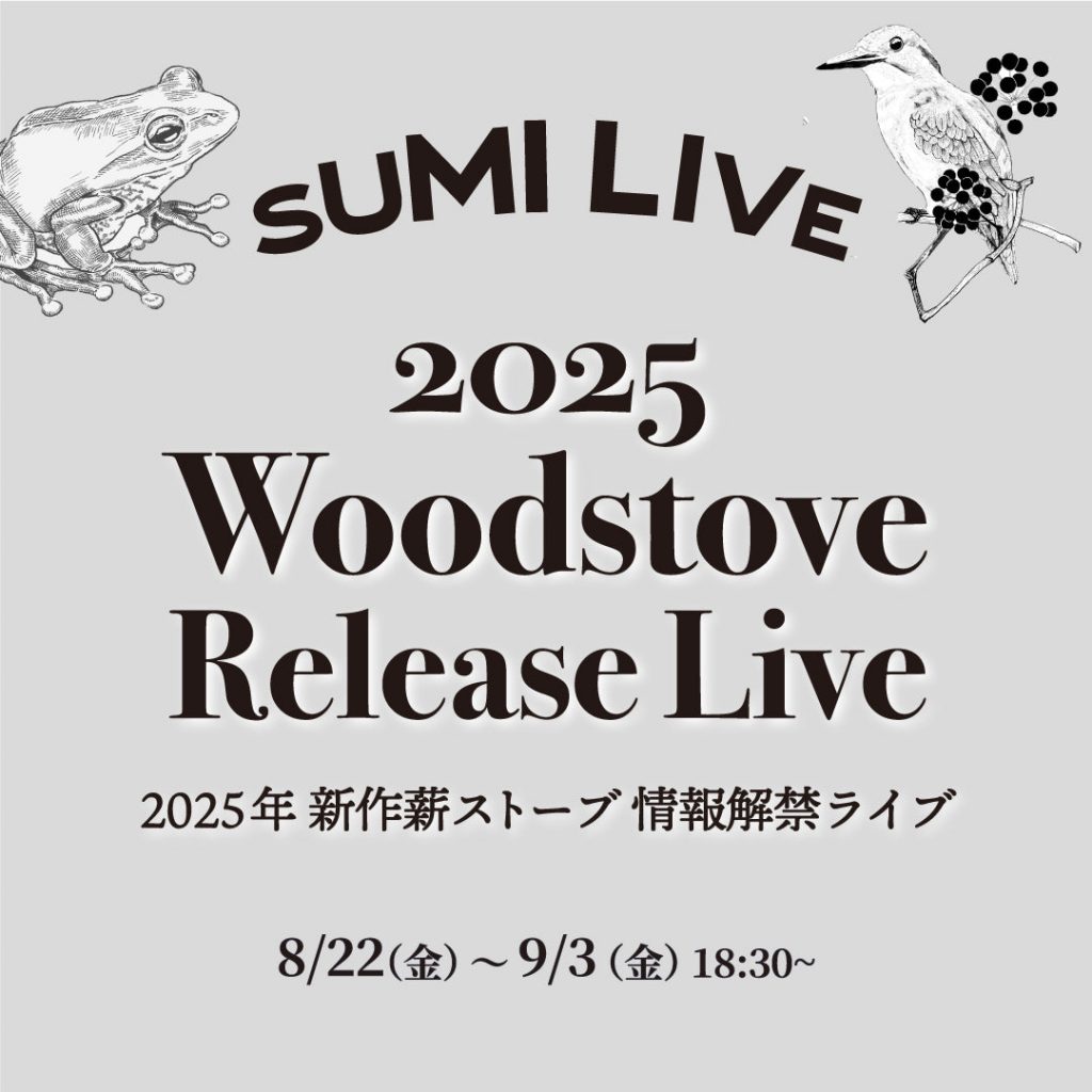 【製品情報】2025年度薪ストーブ新製品 情報解禁インスタライブのお知らせ