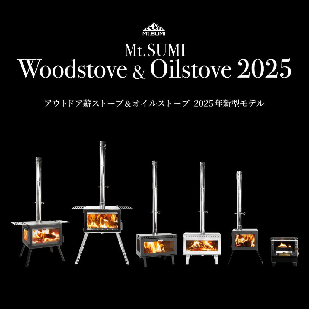 【新製品】2025年アウトドア薪ストーブ＆オイルストーブ 発売モデルのご紹介 & 発売日のご案内