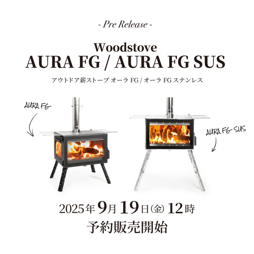 【発売情報】薪ストーブ「オーラFG」「オーラFGステンレス」9月19日(金)12時 予約販売開始