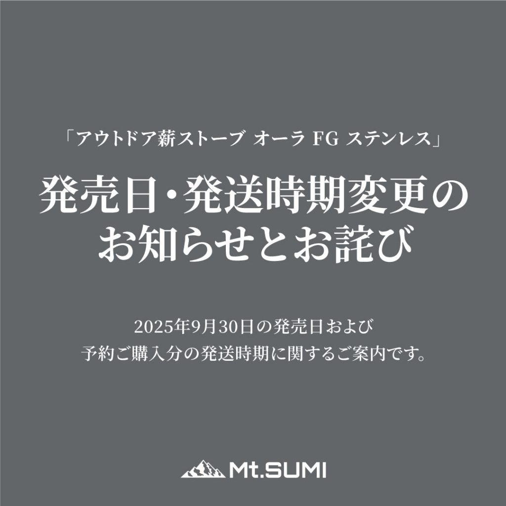 「オーラ FG ステンレス」発売日・発送時期変更のお知らせとお詫び