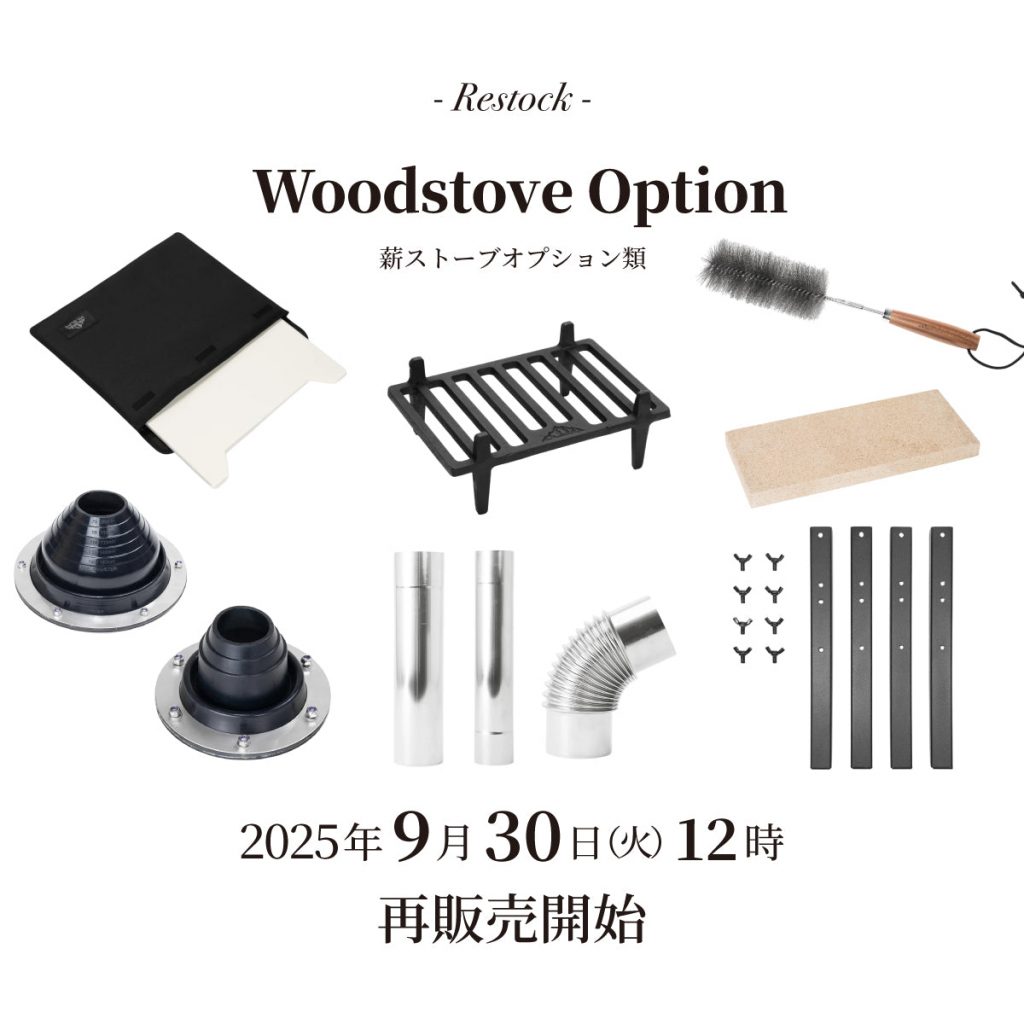 【再入荷】薪ストーブオプション 再入荷のお知らせ